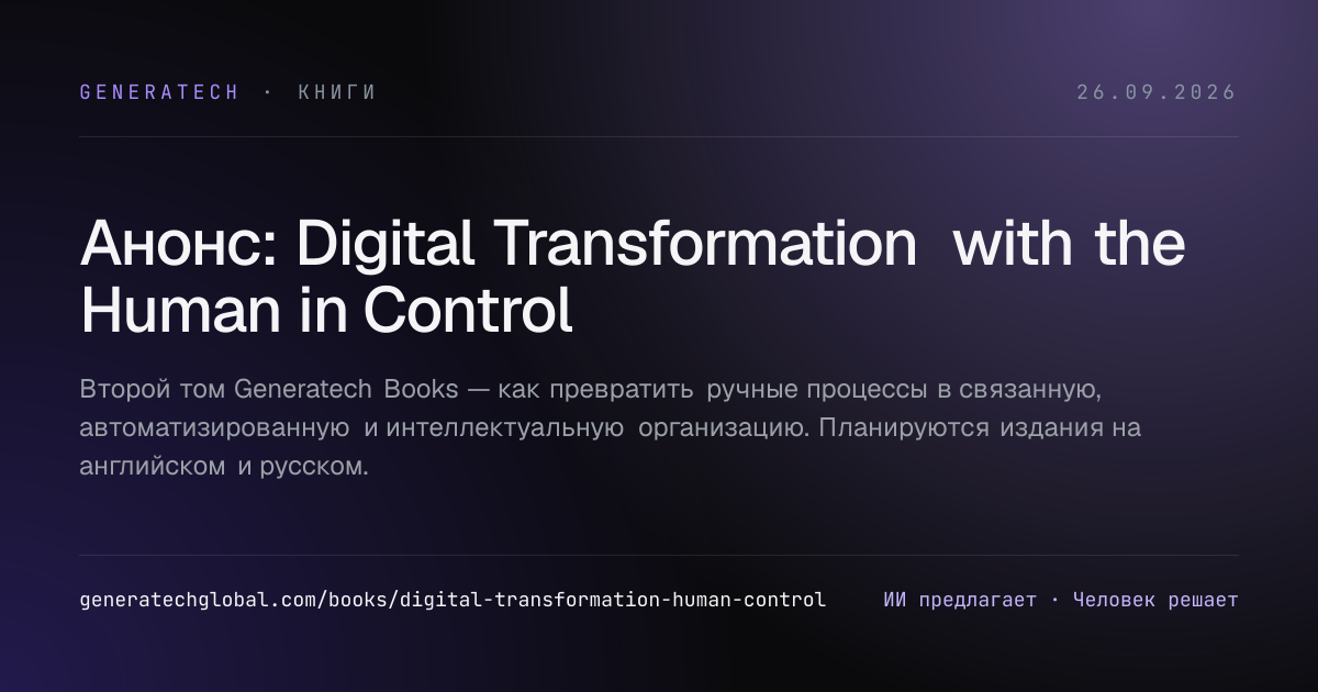 Анонс: Digital Transformation with the Human in Control
