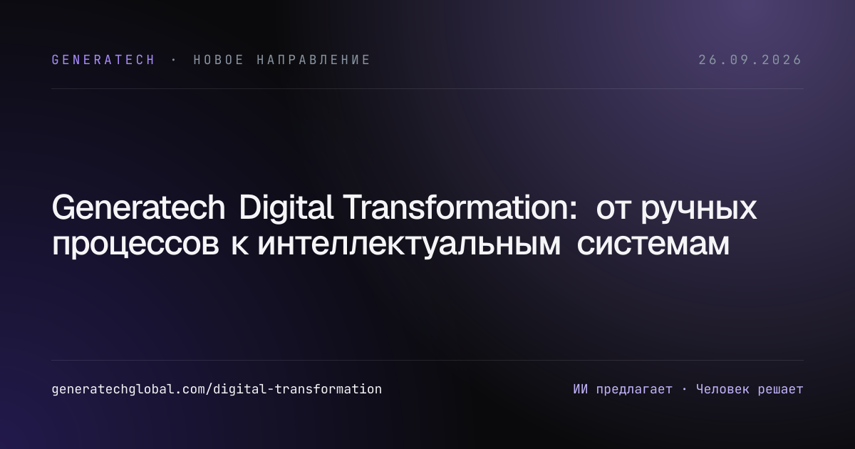 Generatech Digital Transformation: от ручных процессов к интеллектуальным системам