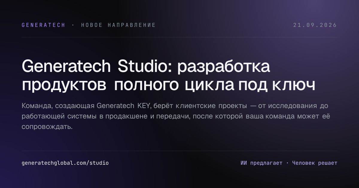 Generatech Studio: разработка продуктов полного цикла под ключ