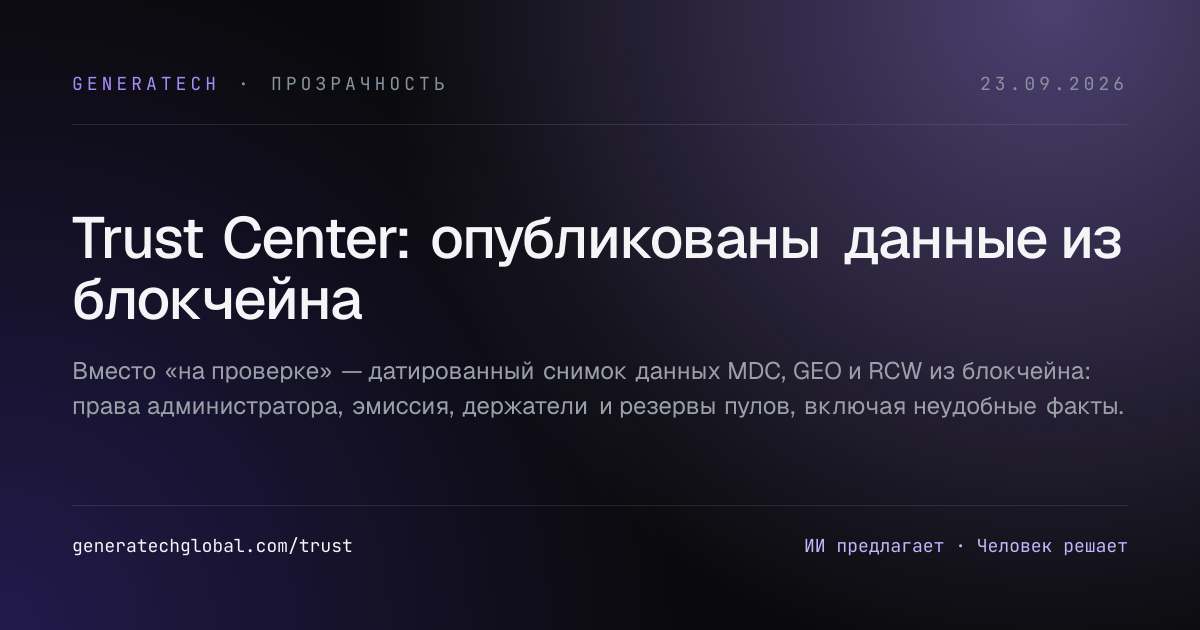 Trust Center: опубликованы данные из блокчейна